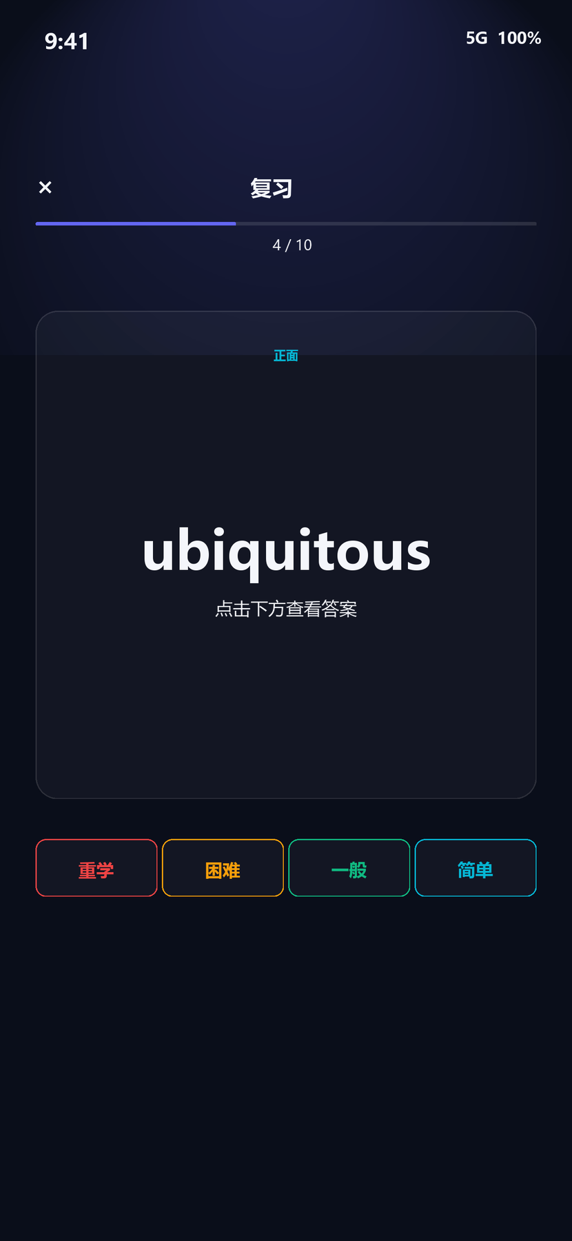 抽认卡复习与 4 档评分
